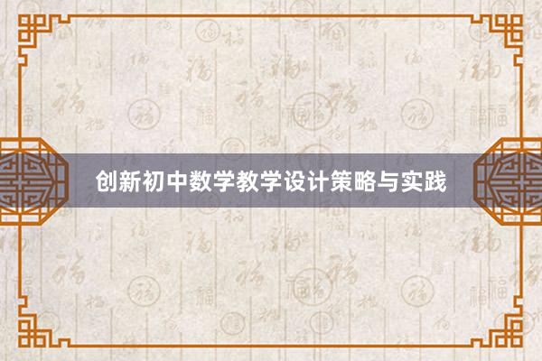 创新初中数学教学设计策略与实践